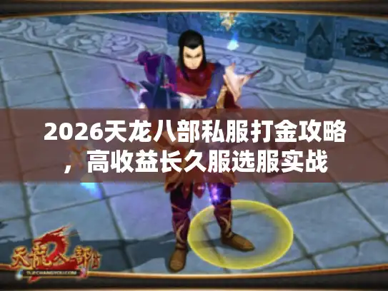 2026天龙八部私服打金攻略，高收益长久服选服实战