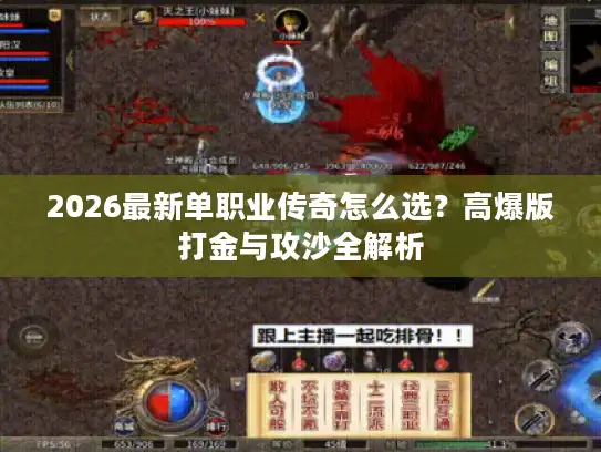 2026最新单职业传奇怎么选?高爆版打金与攻沙全解析 2026最新单职业传奇怎么选?高爆版打金与攻沙全解析
