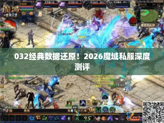 032经典数据还原！2026魔域私服深度测评