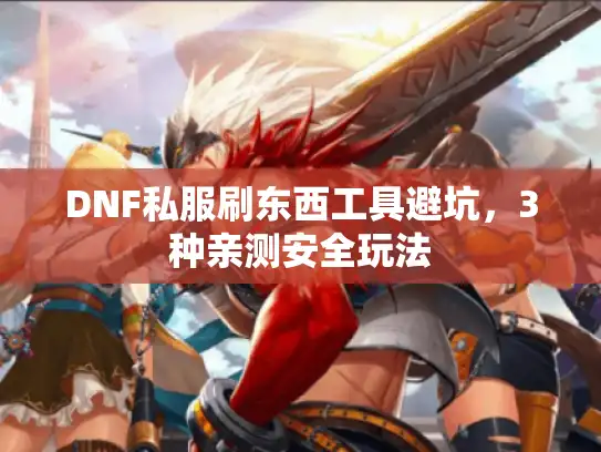 DNF私服刷东西工具避坑，3种亲测安全玩法