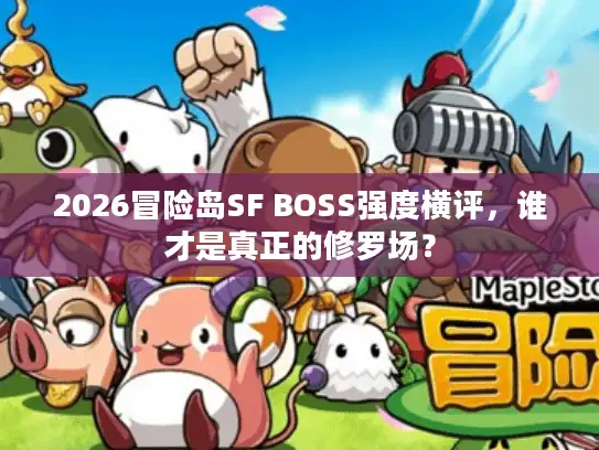 2026冒险岛SF BOSS强度横评，谁才是真正的修罗场？