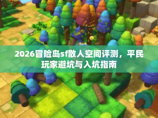 2026冒险岛sf散人空间评测，平民玩家避坑与入坑指南