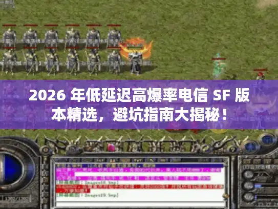 2026 年低延迟高爆率电信 SF 版本精选，避坑指南大揭秘！