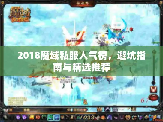 2018魔域私服人气榜，避坑指南与精选推荐