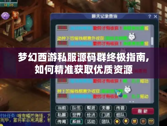 梦幻西游私服源码群终极指南,如何精准获取优质资源