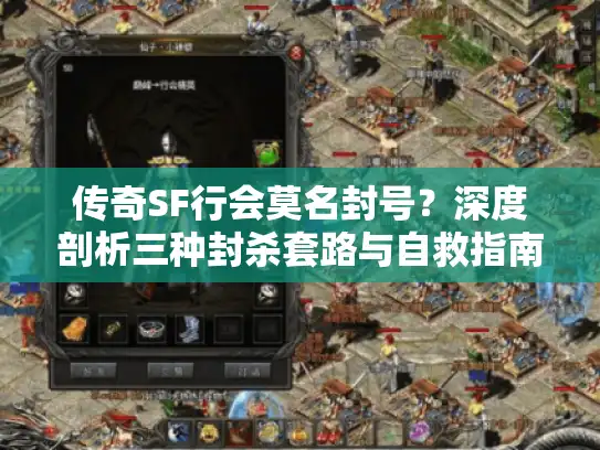 传奇SF行会莫名封号？深度剖析三种封杀套路与自救指南