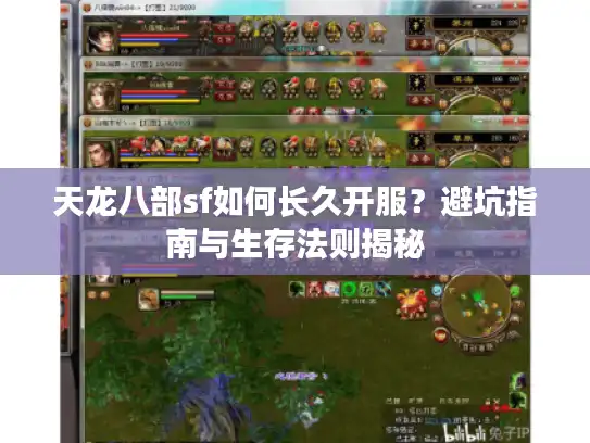 天龙八部sf如何长久开服？避坑指南与生存法则揭秘
