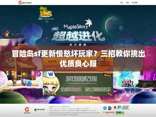 冒险岛sf更新慢愁坏玩家？三招教你挑出优质良心服