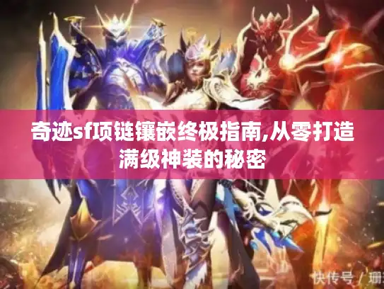 奇迹sf项链镶嵌终极指南,从零打造满级神装的秘密