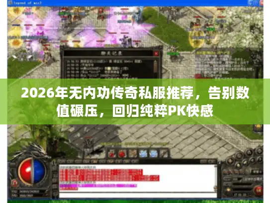 2026年无内功传奇私服推荐，告别数值碾压，回归纯粹PK快感
