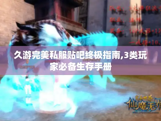 久游完美私服贴吧终极指南,3类玩家必备生存手册