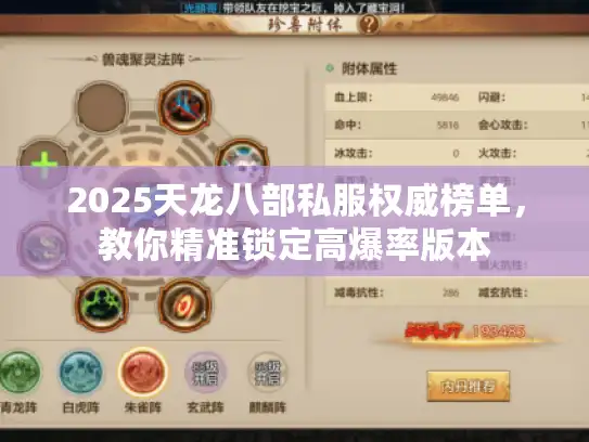 2025天龙八部私服权威榜单，教你精准锁定高爆率版本
