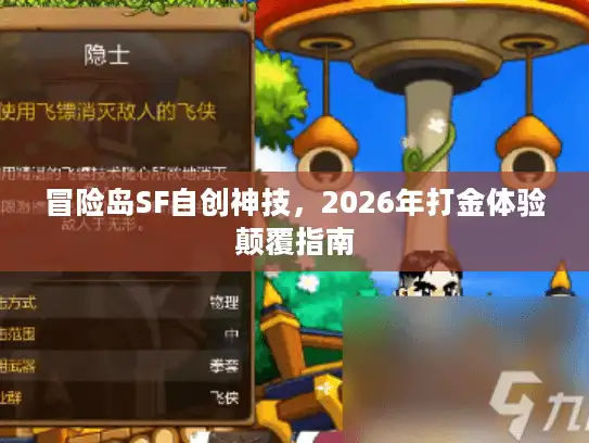 冒险岛SF自创神技，2026年打金体验颠覆指南