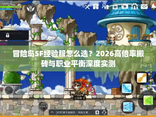冒险岛SF经验服怎么选?2026高倍率搬砖与职业平衡深度实测 冒险岛SF经验服怎么选?2026高倍率搬砖与职业平衡深度实测