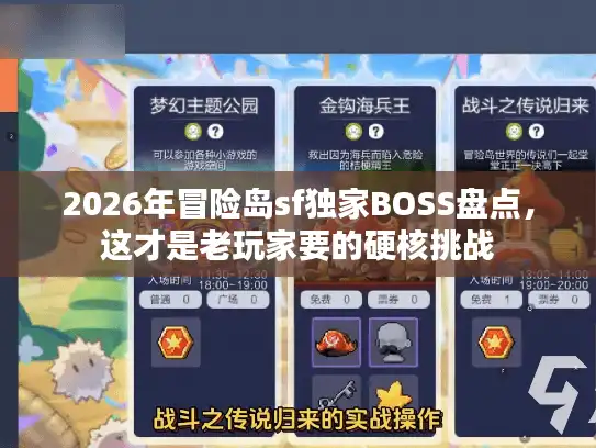 2026年冒险岛sf独家BOSS盘点，这才是老玩家要的硬核挑战