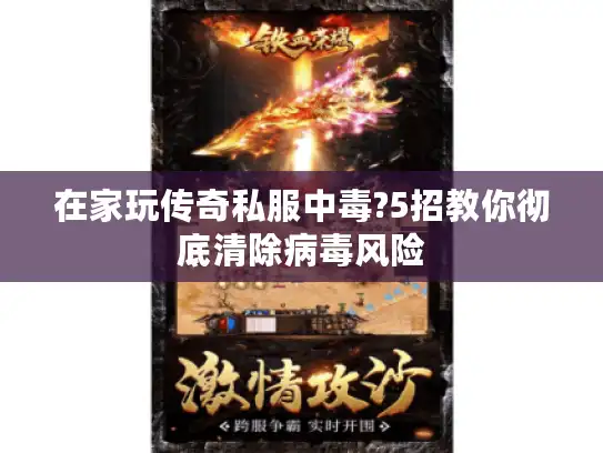 在家玩传奇私服中毒?5招教你彻底清除病毒风险