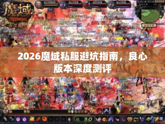 2026魔域私服避坑指南，良心版本深度测评