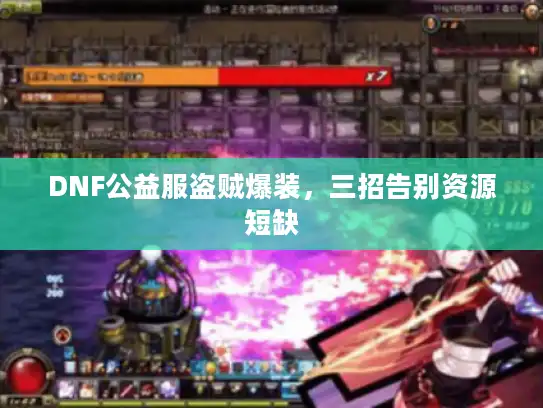 DNF公益服盗贼爆装，三招告别资源短缺