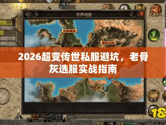 2026超变传世私服避坑,老骨灰选服实战指南 2026超变传世私服避坑,老骨灰选服实战指南