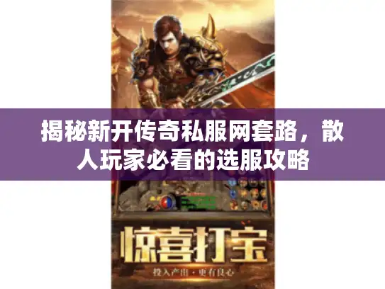 揭秘新开传奇私服网套路，散人玩家必看的选服攻略