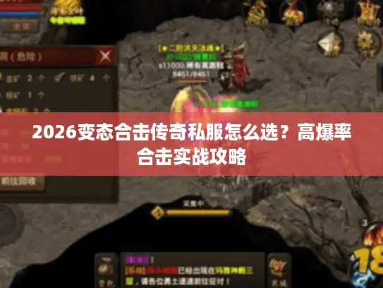 2026变态合击传奇私服怎么选?高爆率合击实战攻略 2026变态合击传奇私服怎么选?高爆率合击实战攻略