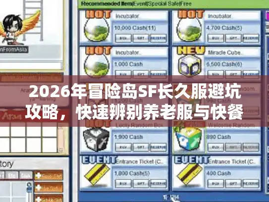 2026年冒险岛SF长久服避坑攻略，快速辨别养老服与快餐服