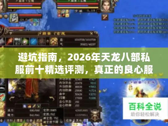 避坑指南，2026年天龙八部私服前十精选评测，真正的良心服在哪里？