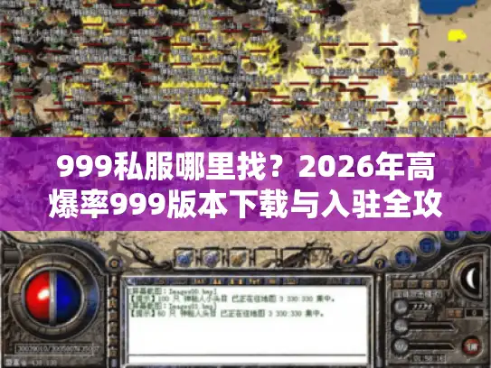 999私服哪里找？2026年高爆率999版本下载与入驻全攻略