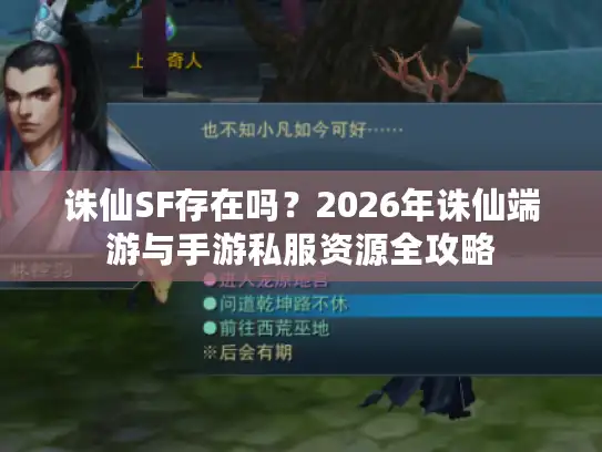 诛仙SF存在吗？2026年诛仙端游与手游私服资源全攻略