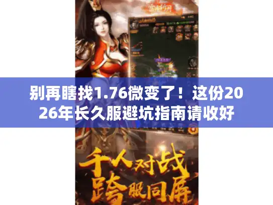 别再瞎找1.76微变了！这份2026年长久服避坑指南请收好
