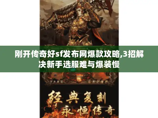 刚开传奇好sf发布网爆款攻略,3招解决新手选服难与爆装慢