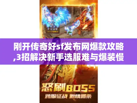 刚开传奇好sf发布网爆款攻略,3招解决新手选服难与爆装慢