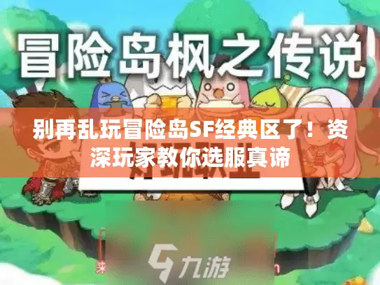 别再乱玩冒险岛SF经典区了!资深玩家教你选服真谛 别再乱玩冒险岛SF经典区了!资深玩家教你选服真谛