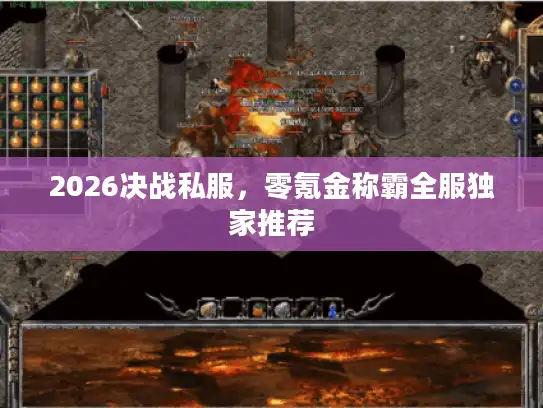 2026决战私服,零氪金称霸全服独家推荐 2026决战私服,零氪金称霸全服独家推荐