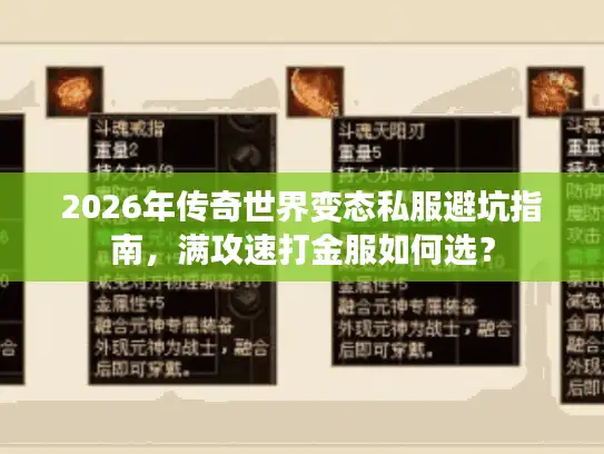 2026年传奇世界变态私服避坑指南,满攻速打金服如何选? 2026年传奇世界变态私服避坑指南,满攻速打金服如何选?