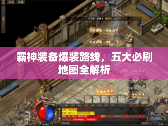 霸神装备爆装路线,五大必刷地图全解析 霸神装备爆装路线,五大必刷地图全解析