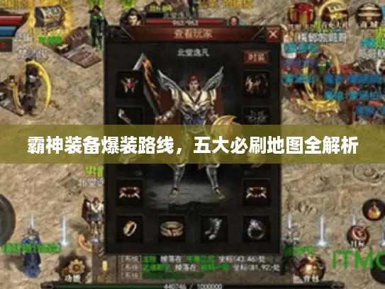 霸神装备爆装路线,五大必刷地图全解析 霸神装备爆装路线,五大必刷地图全解析