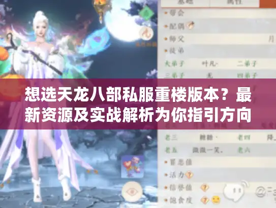 想选天龙八部私服重楼版本？最新资源及实战解析为你指引方向