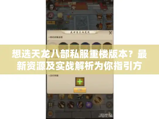 想选天龙八部私服重楼版本？最新资源及实战解析为你指引方向