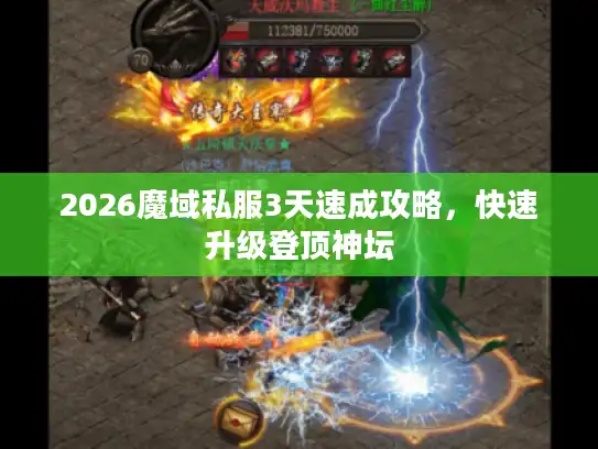 2026魔域私服3天速成攻略，快速升级登顶神坛