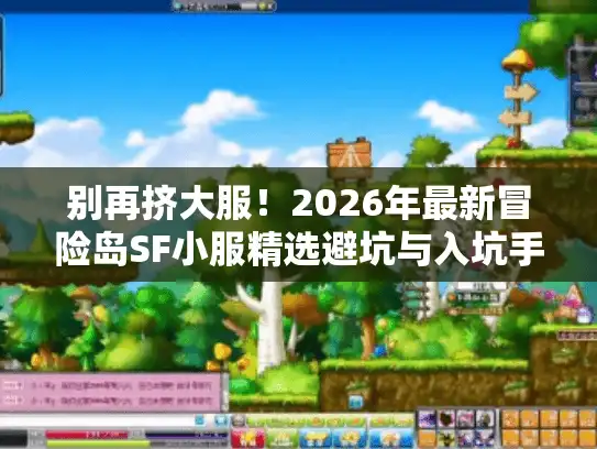 别再挤大服！2026年最新冒险岛SF小服精选避坑与入坑手册