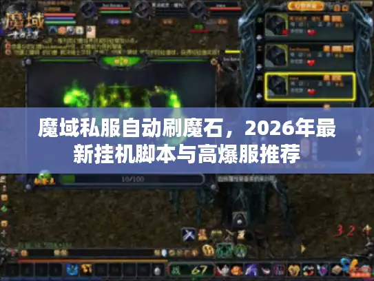 魔域私服自动刷魔石，2026年最新挂机脚本与高爆服推荐
