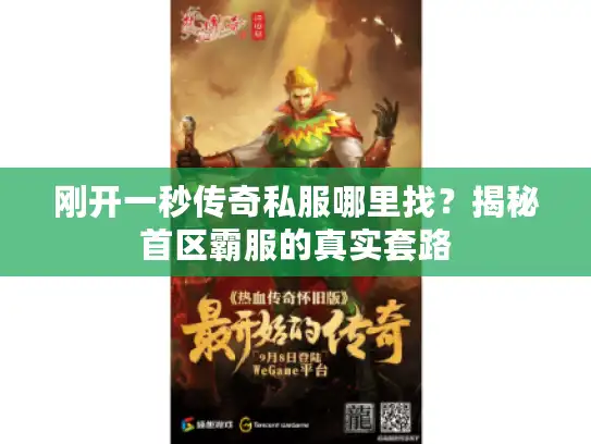 刚开一秒传奇私服哪里找？揭秘首区霸服的真实套路