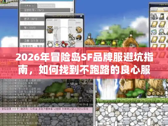 2026年冒险岛SF品牌服避坑指南，如何找到不跑路的良心服？