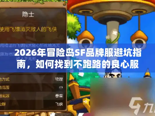 2026年冒险岛SF品牌服避坑指南，如何找到不跑路的良心服？