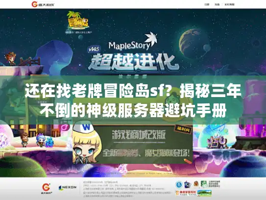 还在找老牌冒险岛sf？揭秘三年不倒的神级服务器避坑手册