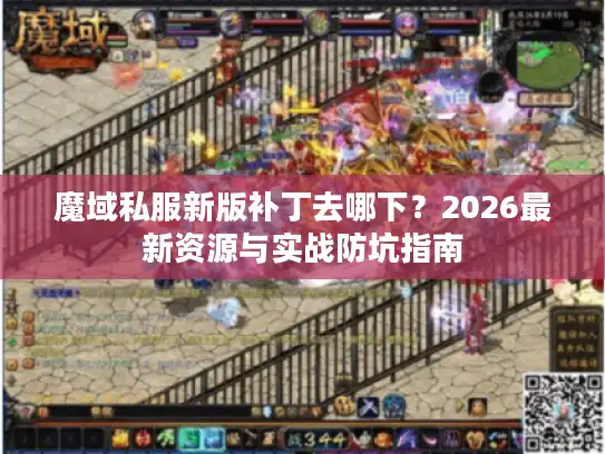 魔域私服新版补丁去哪下？2026最新资源与实战防坑指南