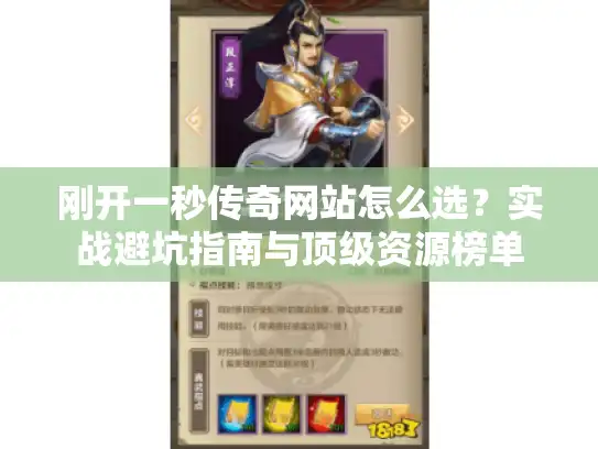 刚开一秒传奇网站怎么选?实战避坑指南与顶级资源榜单 刚开一秒传奇网站怎么选?实战避坑指南与顶级资源榜单