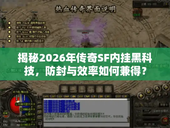 揭秘2026年传奇SF内挂黑科技，防封与效率如何兼得？