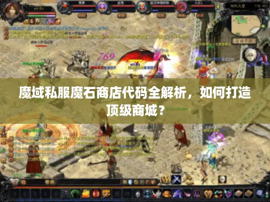 魔域私服魔石商店代码全解析,如何打造顶级商城? 魔域私服魔石商店代码全解析,如何打造顶级商城?